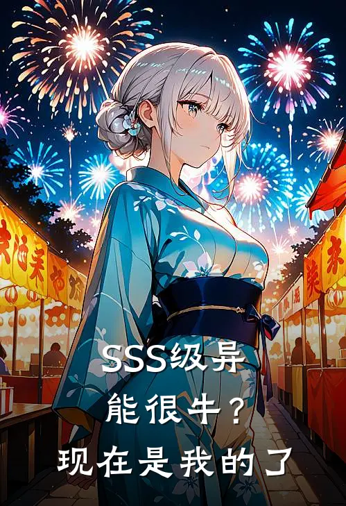 SSS级异能很牛?现在是我的了完结了吗