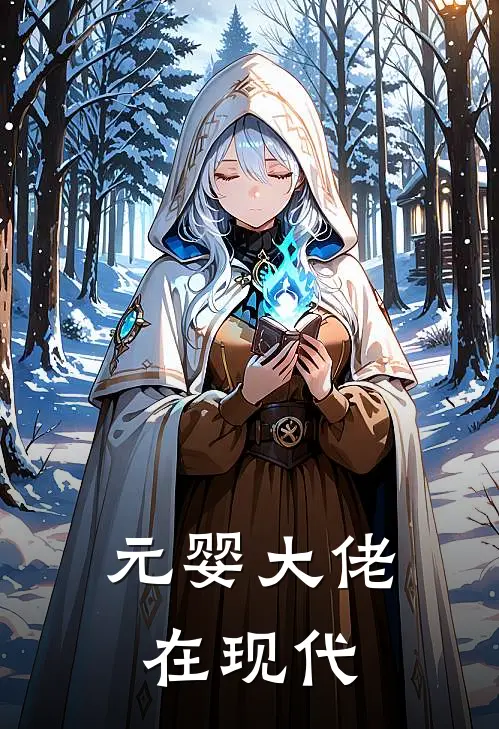 元婴大佬在现代上学