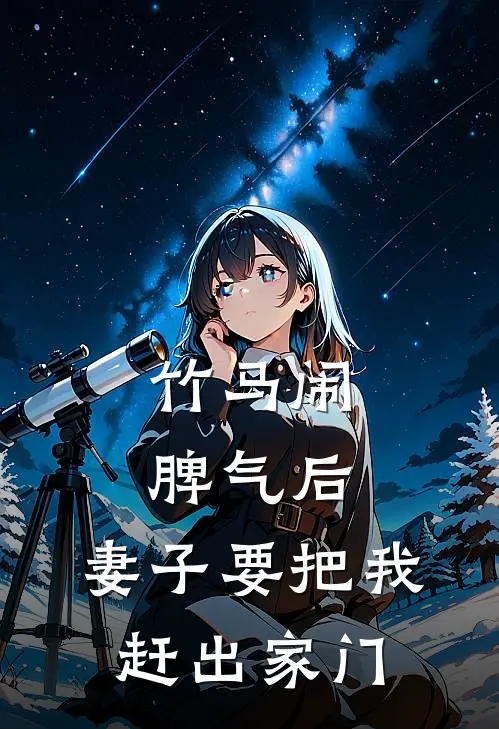 竹马闹脾气后,妻子要把我赶出家门