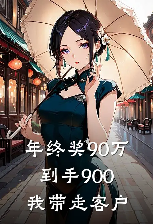 年终奖90万到手900,我带走客户后,总裁老公悔疯了