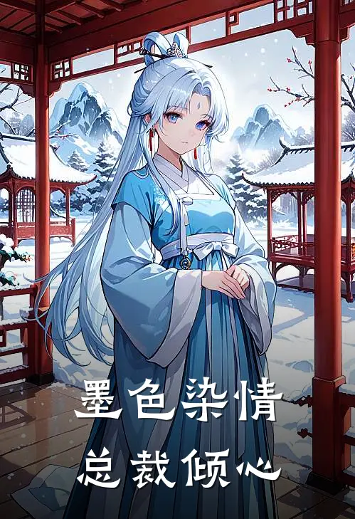 墨色染情,总裁倾心