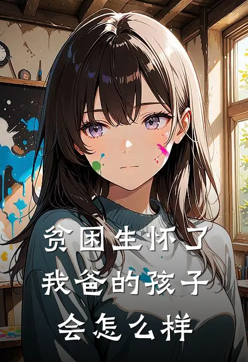 贫困生怀了我爸的孩子会怎么样