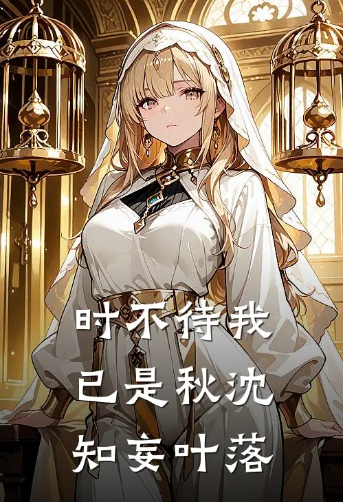 时不待我已是秋沈知妄叶落