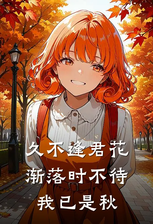久不逢君花渐落 时不待我已是秋