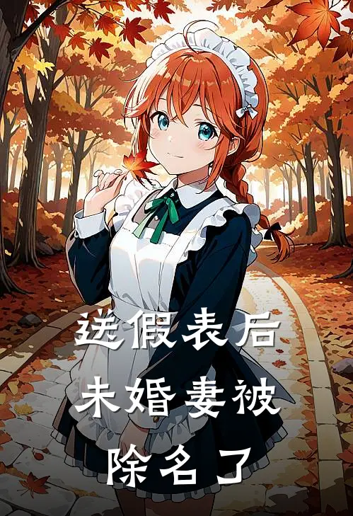 送假表后，未婚妻被除名了