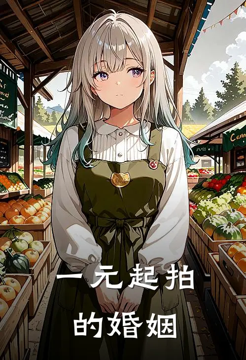 一元起拍的婚姻