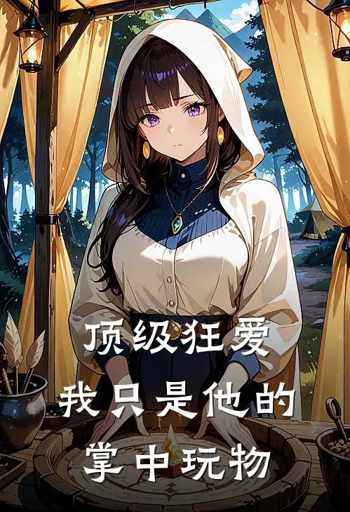 顶级狂爱：我只是他的掌中玩物