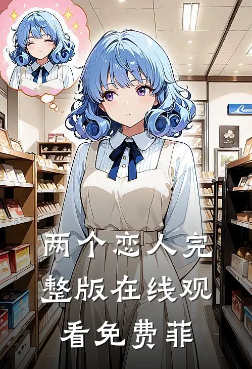两个恋人完整版在线观看免费菲