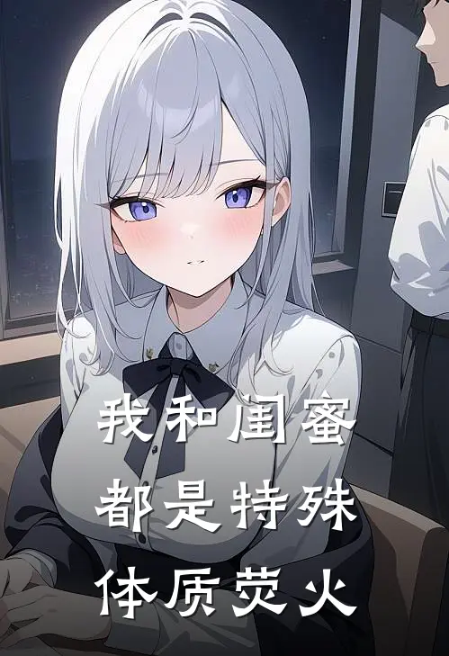 我和闺蜜都是特殊体质 荧火