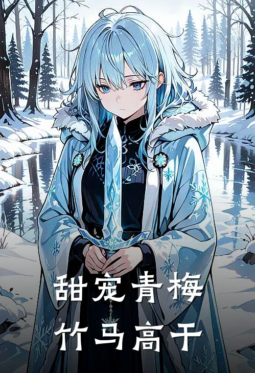 甜宠青梅竹马高干