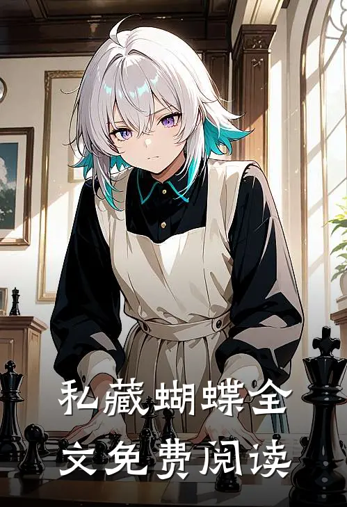 私藏蝴蝶全文免费阅读