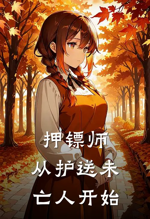 押镖师：从护送未亡人开始