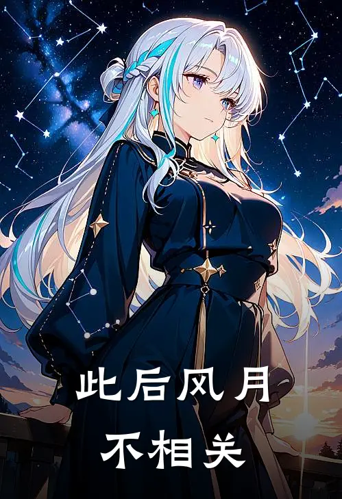 此后风月不相关分集剧情