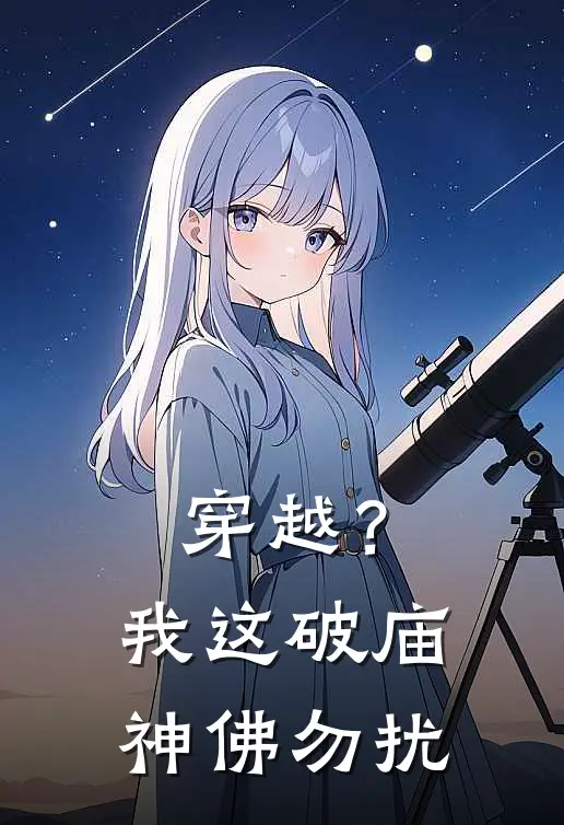 穿越？我这破庙，神佛勿扰