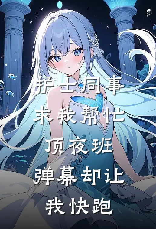 护士同事求我帮忙顶夜班，弹幕却让我快跑